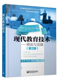 现代教育技术：理论与实践（第2版）/高等师范院校教育技术学公共课教材·教师继续教育教材