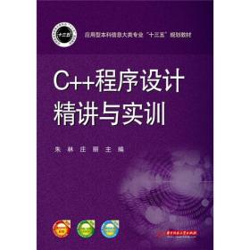 C++程序设计精讲与实训