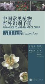 中国常见植物野外识别手册（古田山册）