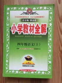 小学教材全解：4年级语文（上）（人教课标版）