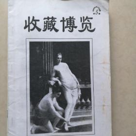 《收藏博览》(2000年2001年从试刊号开始共12期合售)