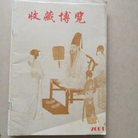 《收藏博览》(2000年2001年从试刊号开始共12期合售)