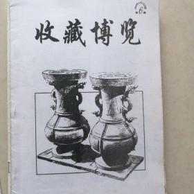 《收藏博览》(2000年2001年从试刊号开始共12期合售)