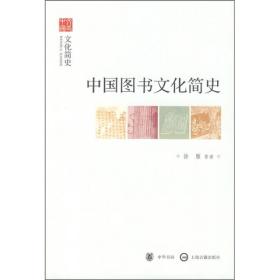 中国图书文化简史（文史中国·文化简史）