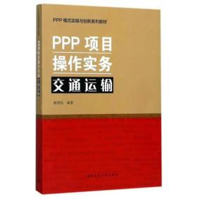 PPP项目操作实务交通运输