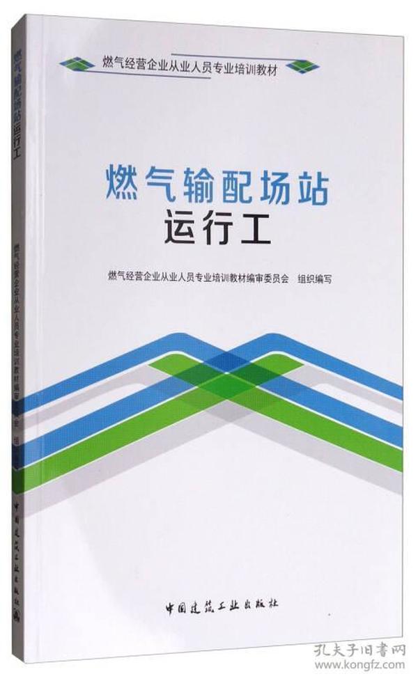 燃气输配场站运行工/燃气经营企业从业人员专业培训教材