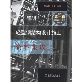 简明轻型钢结构设计施工资料集成