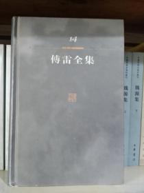 傅雷全集14