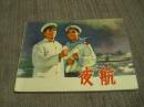 文哥连环画——夜航（另一篇）
