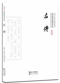 新书--崇文国学经典普及文库：左传