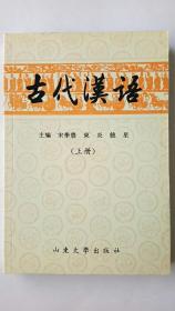 F2-5. 古代汉语（上册）