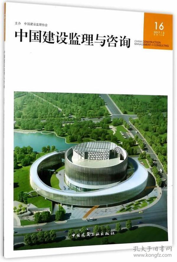 中国建设监理与咨询16