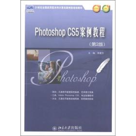 Phothoshop CS5案例教程（第2版）/21世纪全国应用型本科计算机案例型规划教材