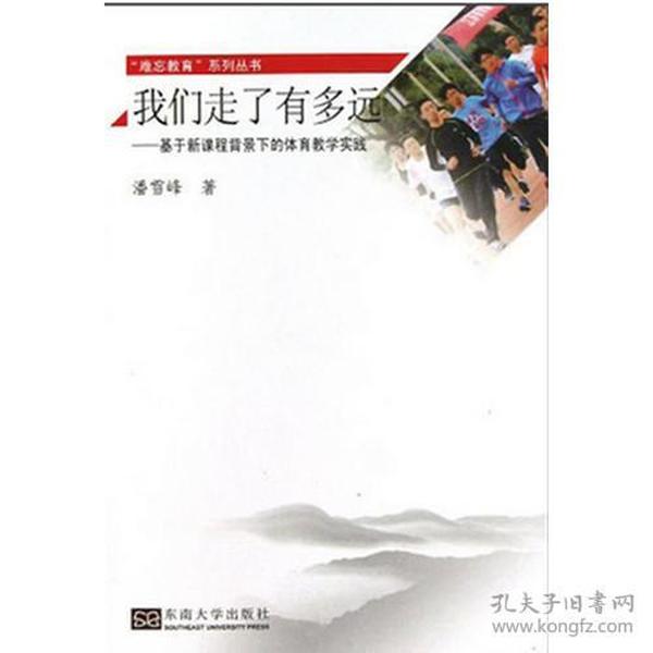 我们走了有多远——基于新课程背景下的体育教学实践