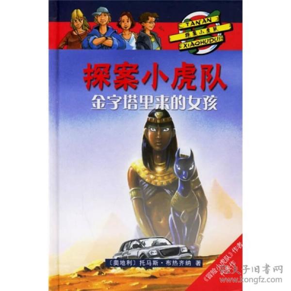 探案小虎队：金字塔里来的女孩