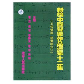 新编中国声乐作品选 第十二集