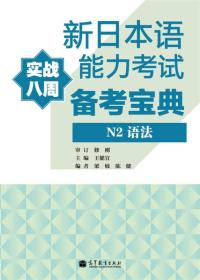 新日本语能力考试备考宝典：N2语法（实战八周）