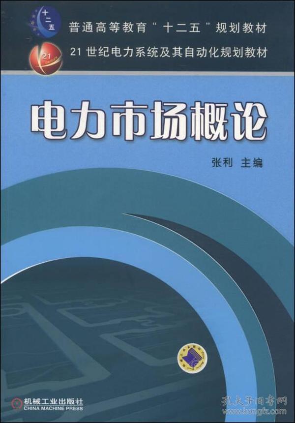 电力市场概论/普通高等教育“十二五”规划教材·21世纪电力系统及其自动化规划教材