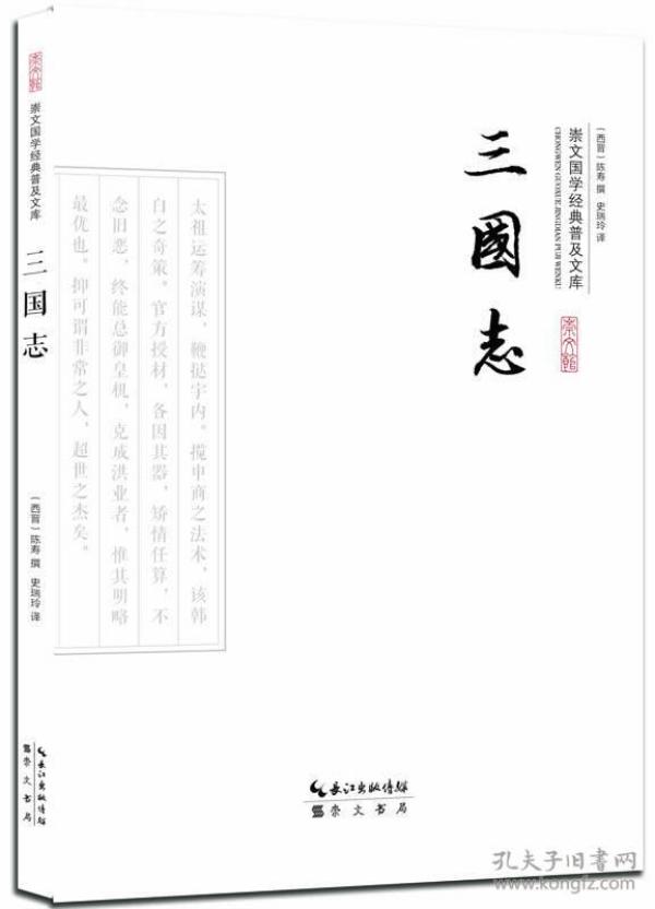 新书--崇文国学经典普及文库：三国志