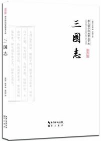 新书--崇文国学经典普及文库：三国志