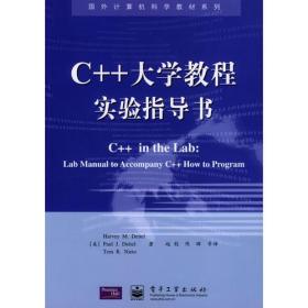 C++大学教程实验指导书 正版 全新 激光防伪