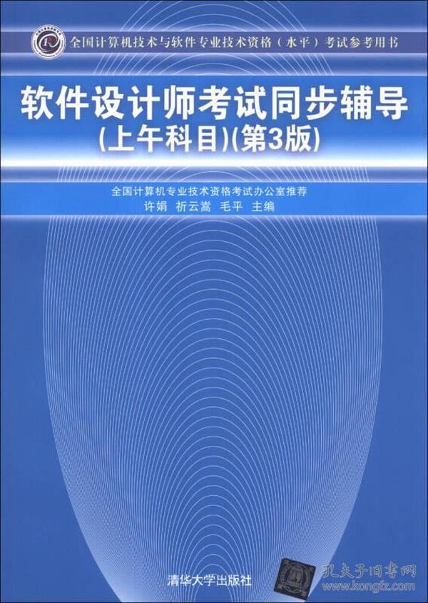 全国计算机技术与软件专业技术资格（水平）考试参考用书：软件设计师考试同步辅导（上午科目）（第3版）