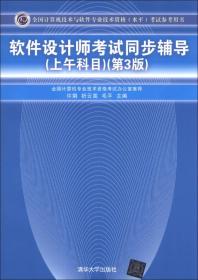 全国计算机技术与软件专业技术资格（水平）考试参考用书：软件设计师考试同步辅导（上午科目）（第3版）