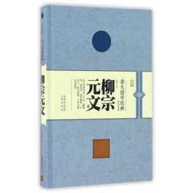 崇文国学经典普及文库--柳宗元