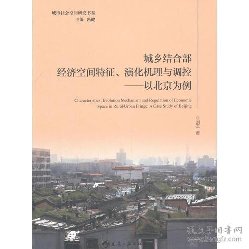城乡结合部经济空间特征、演化机理与调控——以北京为例