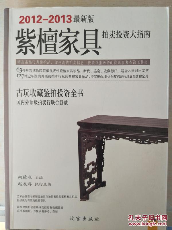 紫檀家具拍卖投资大指南（2012-2013）最新版