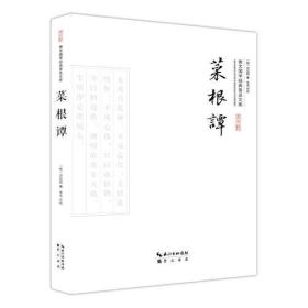 二手书菜根谭--崇文国学经典普及文库明洪应明崇文书局原湖北辞书