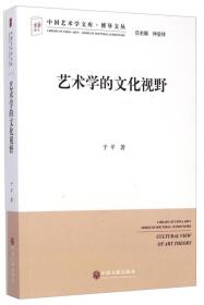 中国艺术学文库.博导文丛：艺术学的文化视野