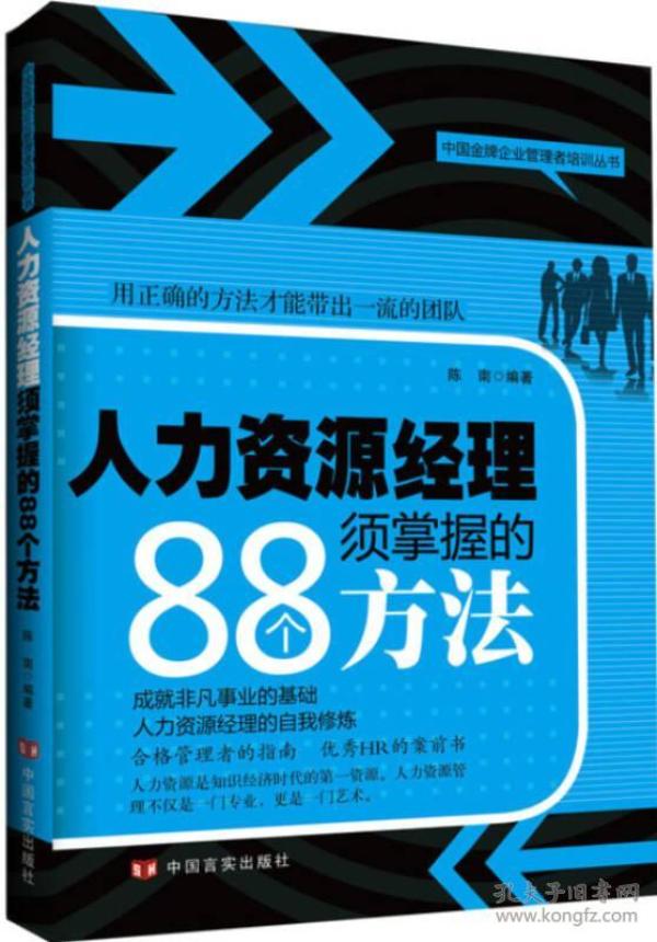 人力资源经理须掌握的88个方法陈南