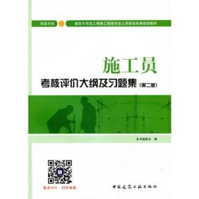 施工员考核评价大纲及习题集（市政方向）（第二版）