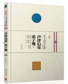 崇文国学经典普及文库 声律启蒙·弟子规