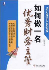 会计极速入职晋级：如何做一名优秀财务主管