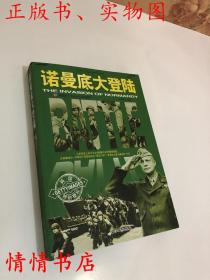 和平万岁第二次世界大战图文典藏本：诺曼底大登陆