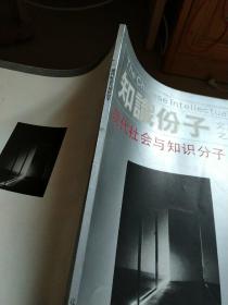 知识份子  文丛之一 现代社会与知识分子（16开品如图