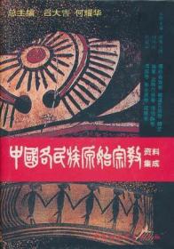 中国各民族原始宗教资料集成（5本售）精装9787500419839