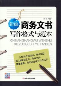 新编商务文书写作格式与范本 张岩 中华工商联合出版社 2014年08月01日 9787515809540