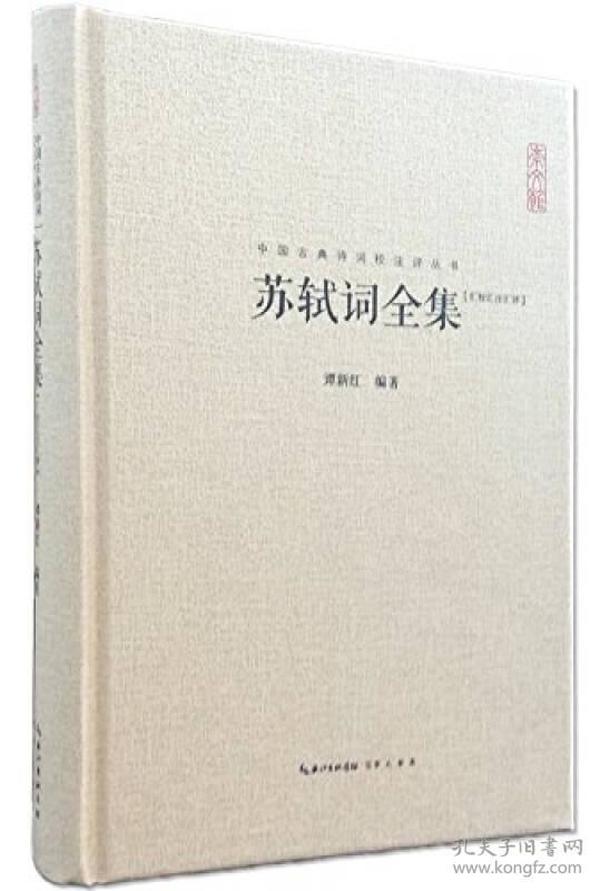 中国古典诗词校注评丛书：苏轼词全集(精装)