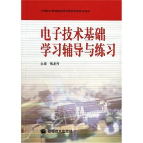 电子技术基础学习辅导与练习（附学习卡/防>