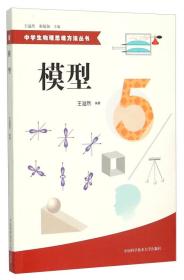 中学生物理思维方法丛书5：模型