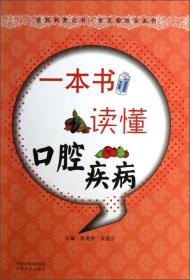 医药科普丛书·常见病防治系列：一本书读懂口腔疾病