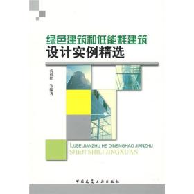 绿色建筑和低能耗建筑设计实例精选