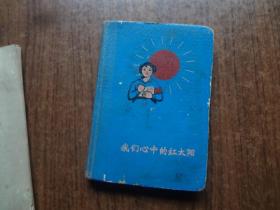 日记本：我们心中的红太阳    记录了一满本的英语学习笔记      85品