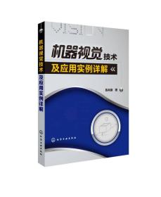 机器视觉技术及应用实例详解