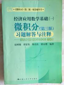 微积分（第三版）习题解答与注释