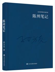 走向世界的中国作家系列丛书：陈州笔记（精装）