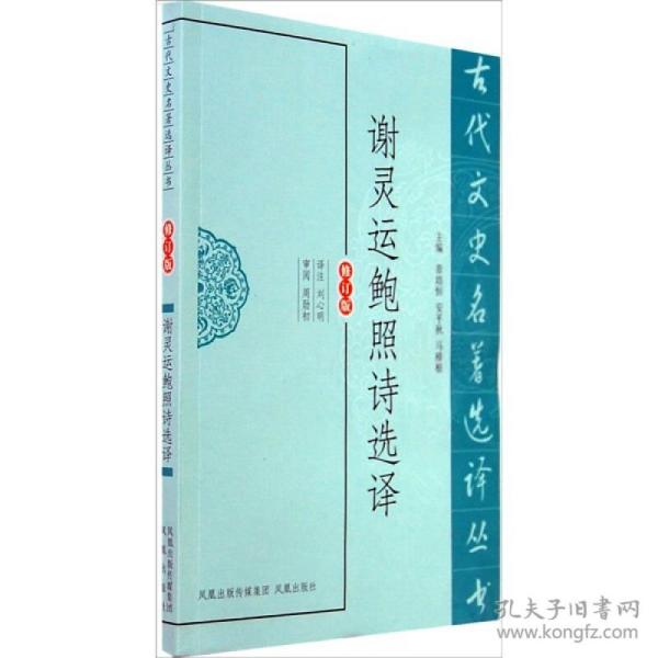 古代文史名著选译丛书：谢灵运鲍照诗选译（修订版）